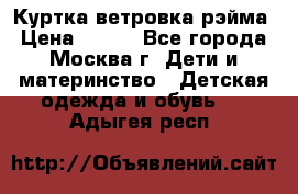 Куртка ветровка рэйма › Цена ­ 350 - Все города, Москва г. Дети и материнство » Детская одежда и обувь   . Адыгея респ.